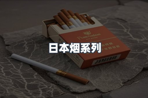 日本烟系列